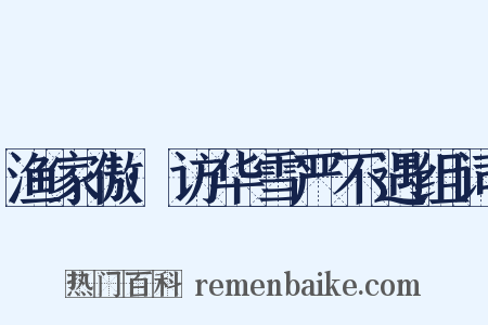 渔家傲·访华雪严不遇组词是什么意思的图片